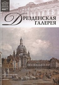 Музеи Мира книга, том 08, Дрезденская галерея