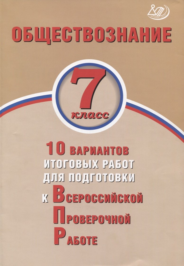 Обществознание. 7 класс. 10 вариантов итоговых работ для подготовки к Всероссийской проверочной работе
Обществознание. 7 класс. 10 вариантов итоговых работ для подготовки к Всероссийской проверочной работе