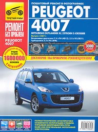 Peugeot 4007 / Mitsubishi Outlander XL / Citroen C-Crosser: Руководство по эксплуатации, техническому обслуживанию и ремонту / с 2007 г. в фотографиях (цв в фото + цветные схемы) (мягк).(Ремонт без проблем). Титков и др. (Альстен )