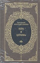Вера и Церковь