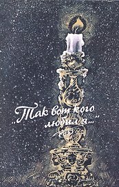 "Так вот кого любил я..." : Женщины в жизни великих людей