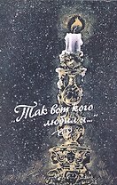 "Так вот кого любил я..." : Женщины в жизни великих людей