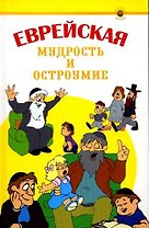 Еврейская мудрость и остроумие