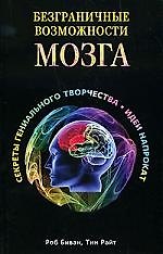 Безграничные возможности мозга. Секреты гениального творчества: идеи напрокат