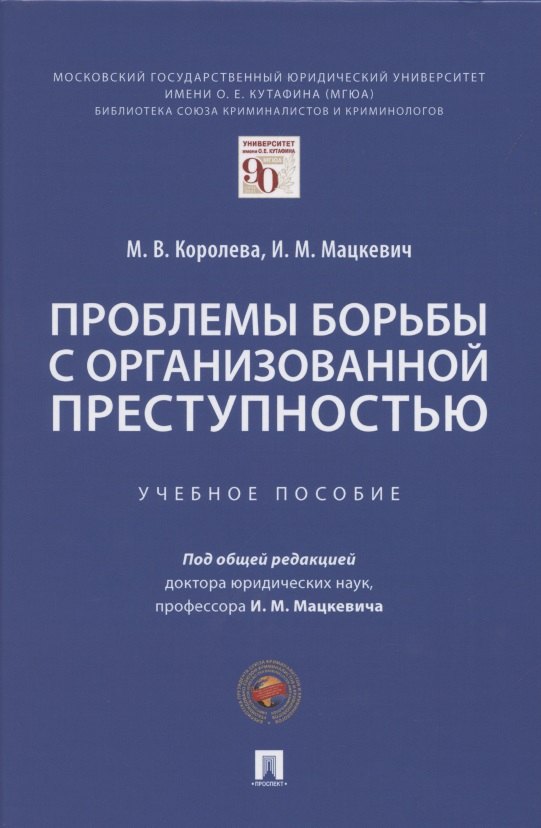 Проблемы борьбы с организованной преступностью. Учебное пособие
Проблемы борьбы с организованной преступностью. Учебное пособие