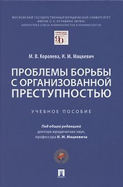 Проблемы борьбы с организованной преступностью. Учебное пособие