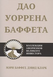 Дао Уоррена Баффета
