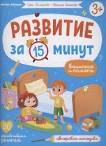 Развитие за 15 минут. Внимание и память