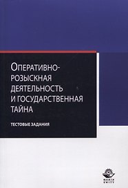 Оперативно-розыскная деятельность и гос. тайна Тестовые задания (м) Алексеев