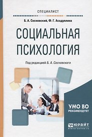 Социальная психология (Специалист) Сосновский