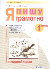 Русский язык. 1 класс. Я пишу грамотно. Понимаю - делаю - проверяю. Формирование и мониторинг орфографической грамотности
