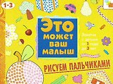 Рисуем пальчиками. Художественный альбом для занятий с детьми 1-3 лет