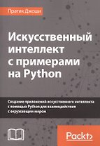 Искусственный интеллект с примерами на Python. Создание приложений искусственного интеллекта с помощью Python для взаимодействия с окружающим миром