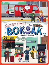 Вокзал