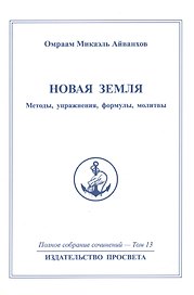 Новая земля. Методы, упражнения, формулы, молитвы. Том 13
