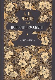 Повести. Рассказы (1895-1903). Том 9
