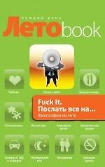 Fuck It. Послать все на... Философия на лето