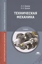 Техническая механика Учебник (СПО) Эрдеди (ФГОС)