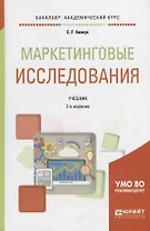 Маркетинговые исследования. Учебник для академического бакалавриата