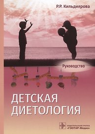 Детская диетология