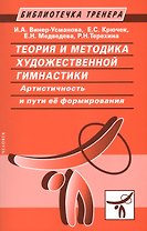 Теория и методика художественной гимнастики