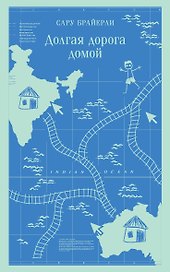 Долгая дорога домой