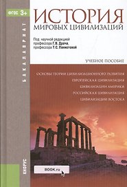 История мировых цивилизаций