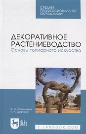 Декоративное растениеводство. Основы топиарного искусства. Учебное пособие