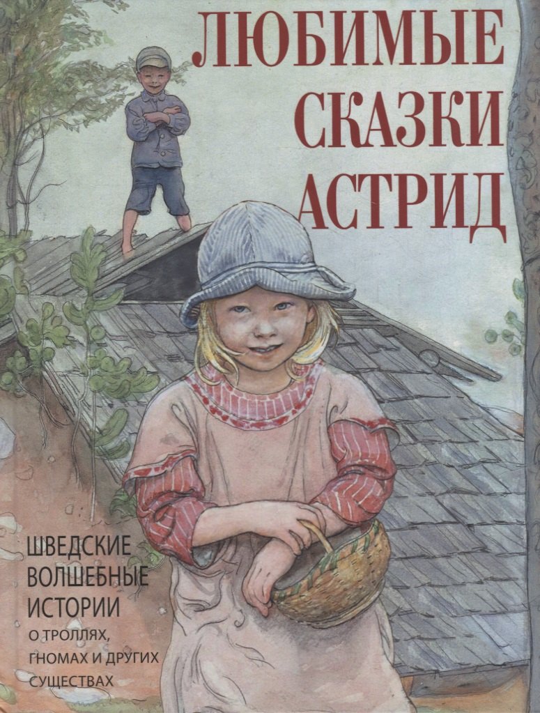 Любимые сказки Астрид. Шведские волшебные истории о гномах, троллях и других существах
Любимые сказки Астрид. Шведские волшебные истории о гномах, троллях и других существах