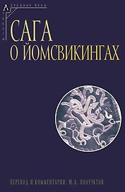 Сага о йомсвикингах