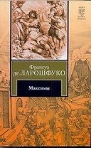 Максимы