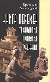 Книга перемен. Технология принятия решений