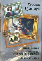 Черный корсар. Иоланда, дочь черного корсара. Владыка морей