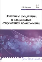 Новейшие тенденции и напр.совр.политол.:Уч.пос.