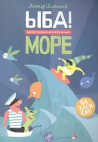 ЫБА! Море - фантастическая книга игр и загадок: для дошк. возраста