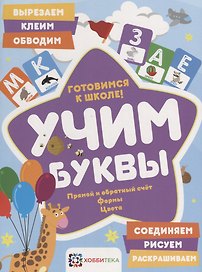 Учим буквы. Готовимся к школе. Прямой и обратный счет. Формы. Цвета