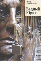 Бедный Юрик