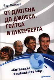 От Диогена до Джопса, Гейтса и Цукерберга. "Ботаники", изменившие мир.