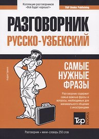 Разговорник узбекский. Самые нужные фразы + мини-словарь 250 слов