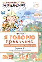 Я говорю правильно. В 5 тетрадях. Тетрадь 3. Домашние и дикие животные, птицы, рыбы, насекомые. 4-7 лет