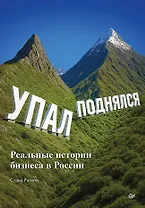 Упал, поднялся. Реальные истории бизнеса в России