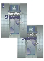 Алгебра. 9 класс. Рабочая тетрадь в 2-х частях. Часть1. Часть 2 (к учебнику Никольского)