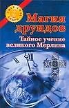 Магия друидов: Тайное учение великого Мерлина
