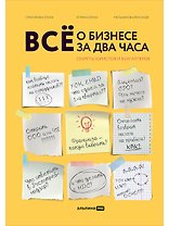 Все о бизнесе за два часа: Секреты юристов и бухгалтеров