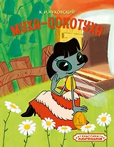 Муха-Цокотуха