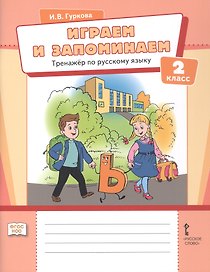 Играем и запоминаем. Тренажёр по русскому языку. 2 класс
