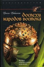 Доспехи народов Востока История оборонительного вооружения