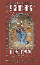 Евангелие и молитвослов для детей
