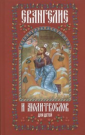 Евангелие и молитвослов для детей