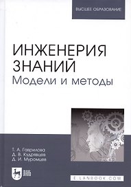 Инженерия знаний. Модели и методы. Уч. пособие